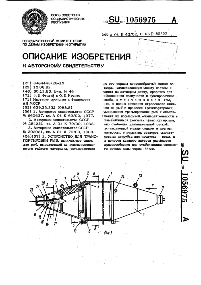 Устройство для транспортировки рыб (патент 1056975)