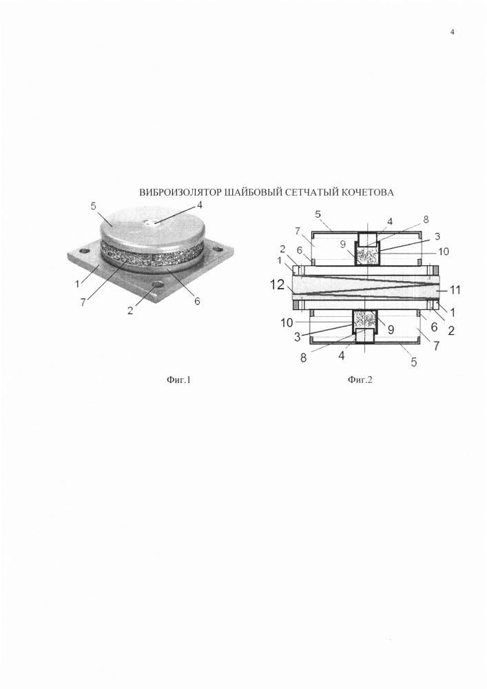 Виброизолятор шайбовый сетчатый кочетова (патент 2661666)