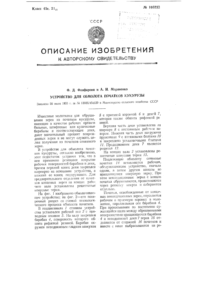 Устройство для обмолота початков кукурузы (патент 105233)