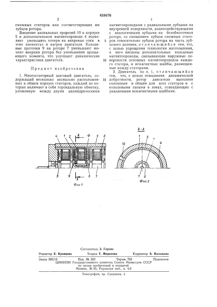 Многостаторный шаговый двигатель (патент 458076)