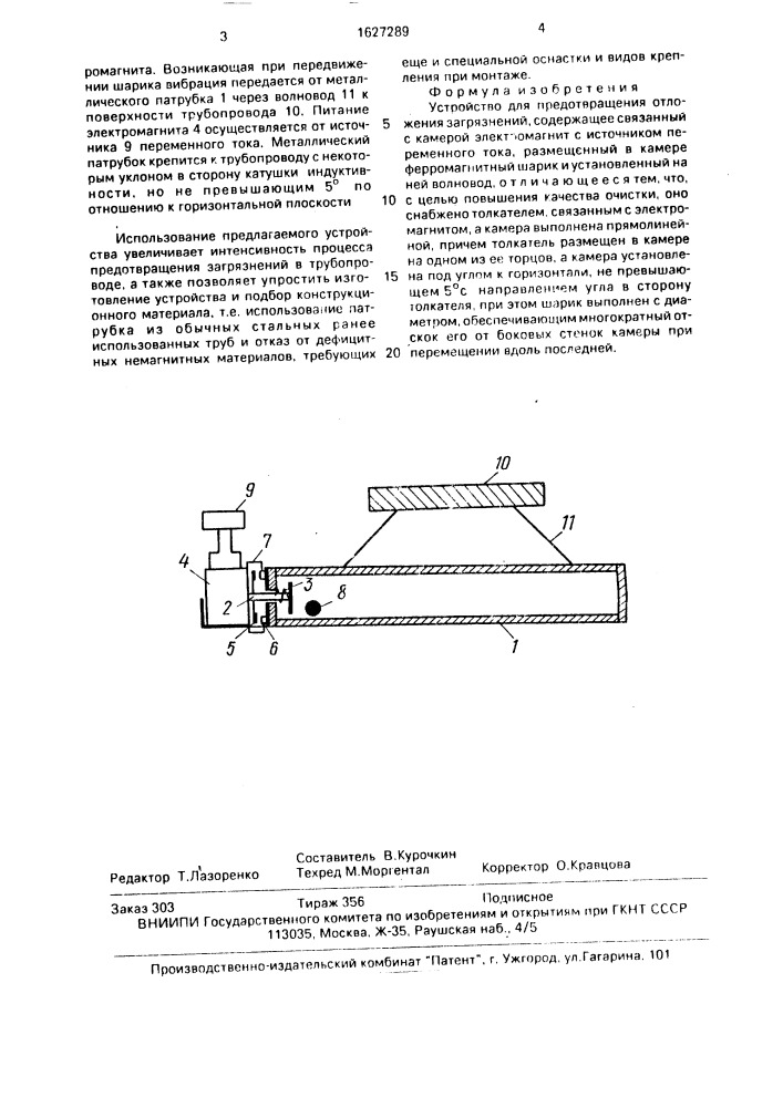 Устройство для предотвращения отложения загрязнений (патент 1627289)