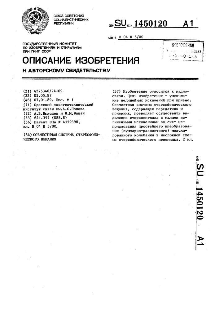 Совместимая система стереофонического вещания (патент 1450120)