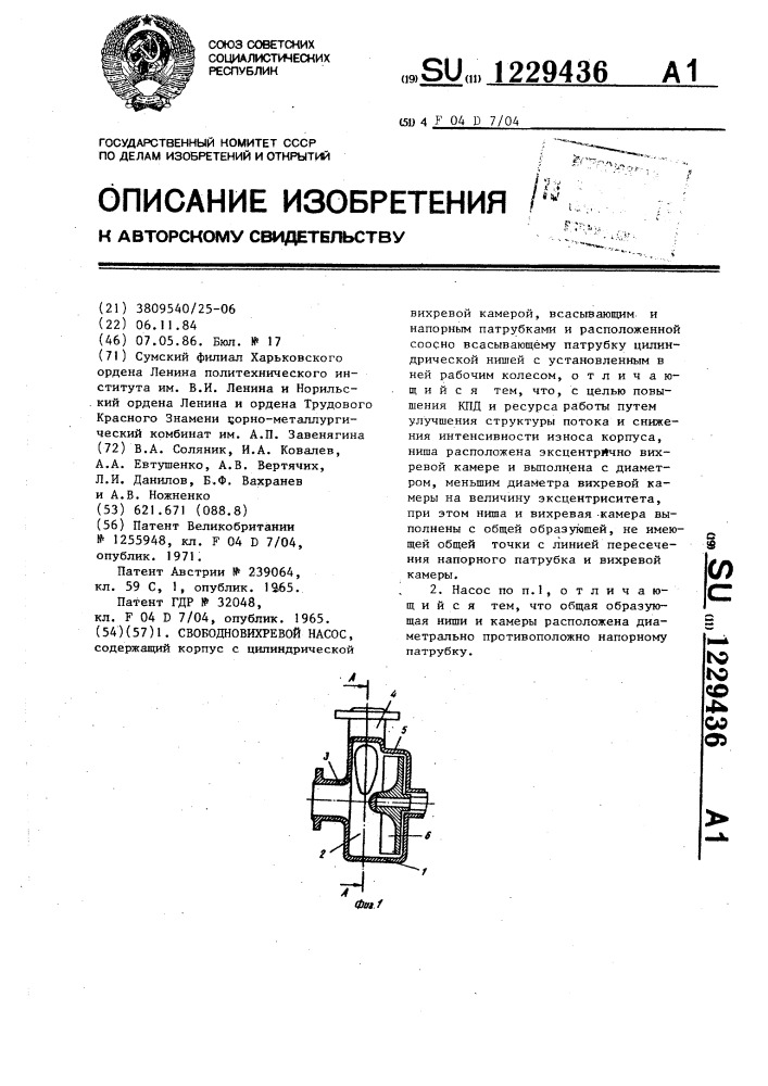 Свободновихревой насос (патент 1229436)
