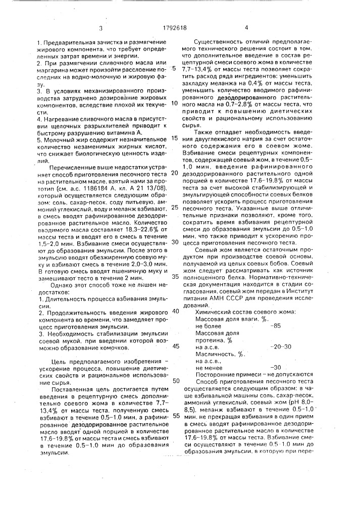 Способ производства песочного теста (патент 1792618)