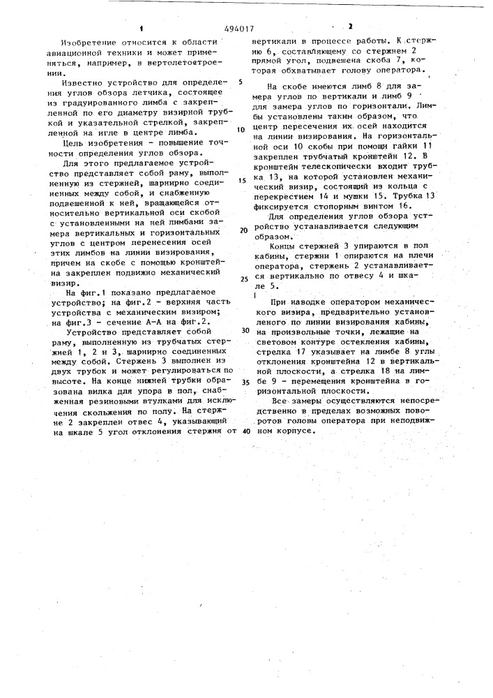 Устройство для определения углов обзора летчика (патент 494017)