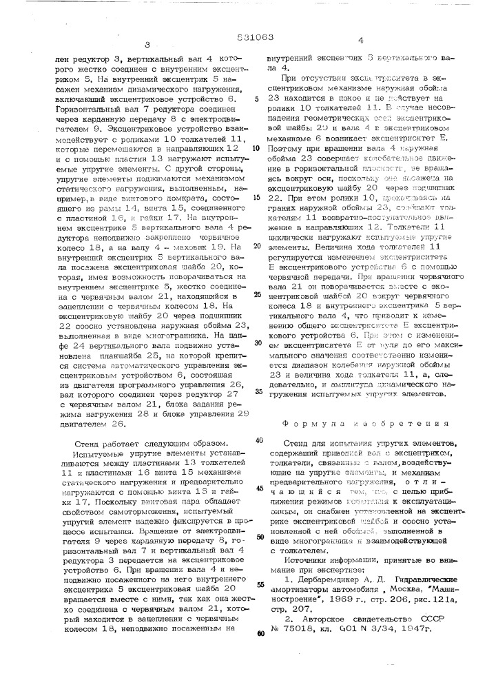 Стенд для испытания упругих элементов (патент 531063)