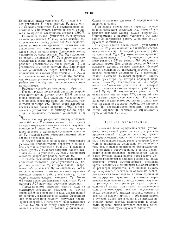 Логический блок арифметического устройства (патент 241108)