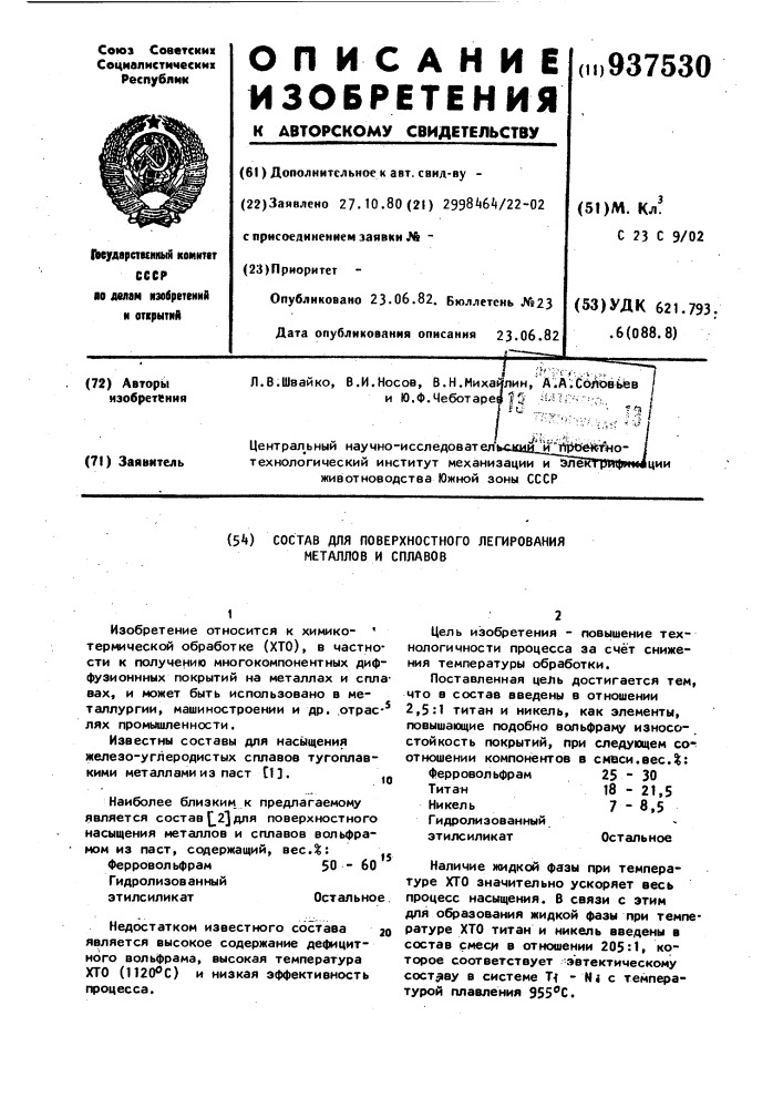 Состав для поверхностного легирования металлов и сплавов (патент 937530)