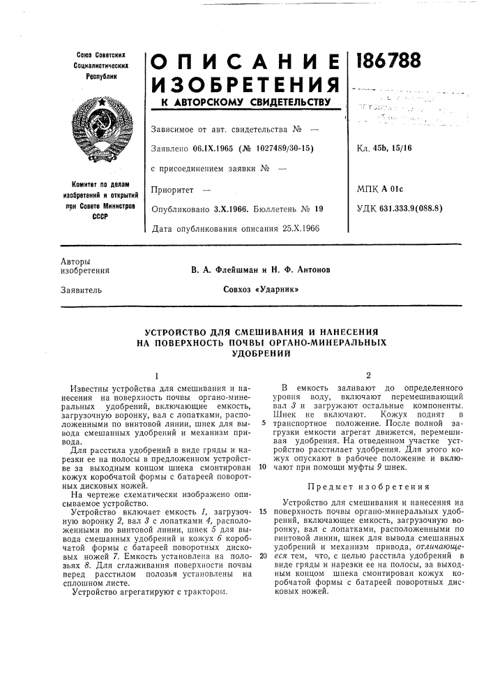 Устройство для смешивания и нанесения на поверхность почвы органо-минеральныхудобрений (патент 186788)