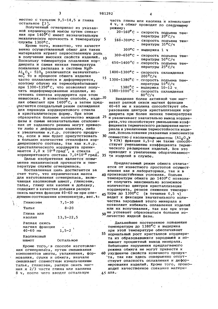 Керамическая масса для изготовления огнеприпаса и способ изготовления огнеприпаса (патент 981292)