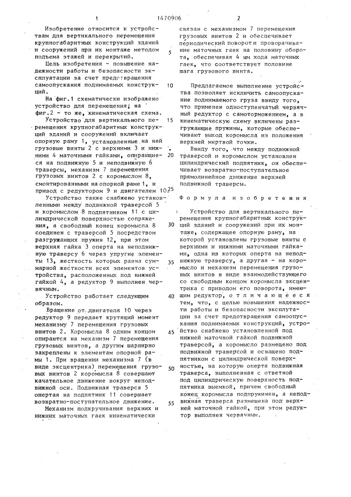 Устройство для вертикального перемещения крупногабаритных конструкций зданий и сооружений при их монтаже (патент 1470906)