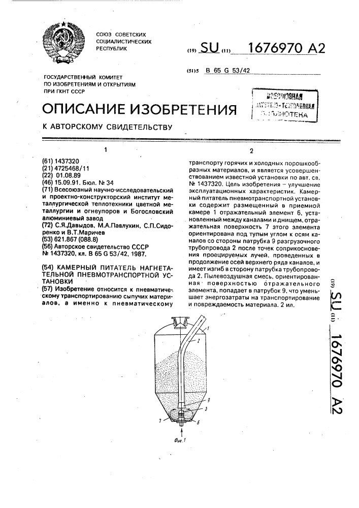 Камерный питатель нагнетательной пневмотранспортной установки (патент 1676970)