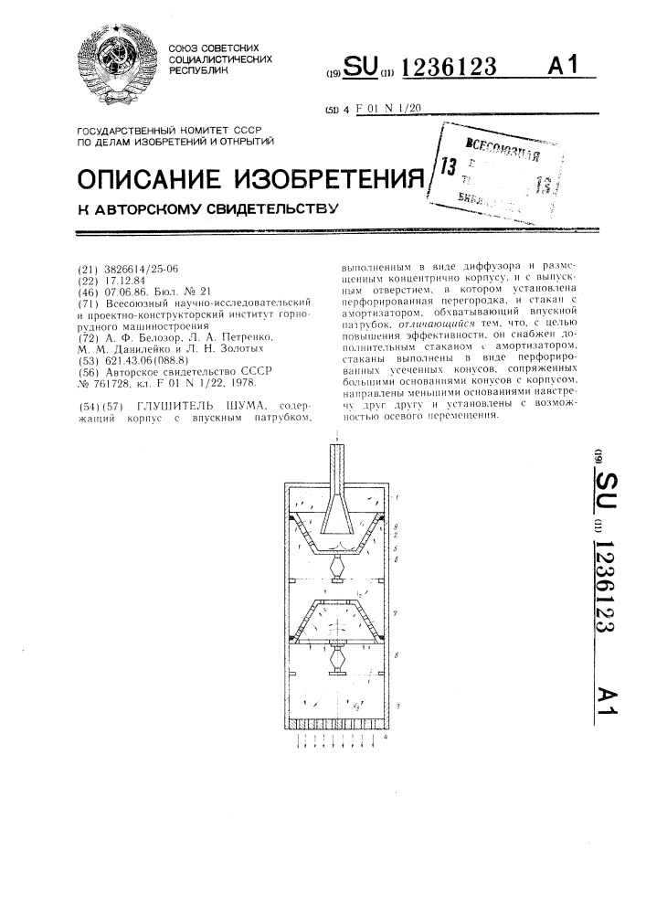 Глушитель шума (патент 1236123)