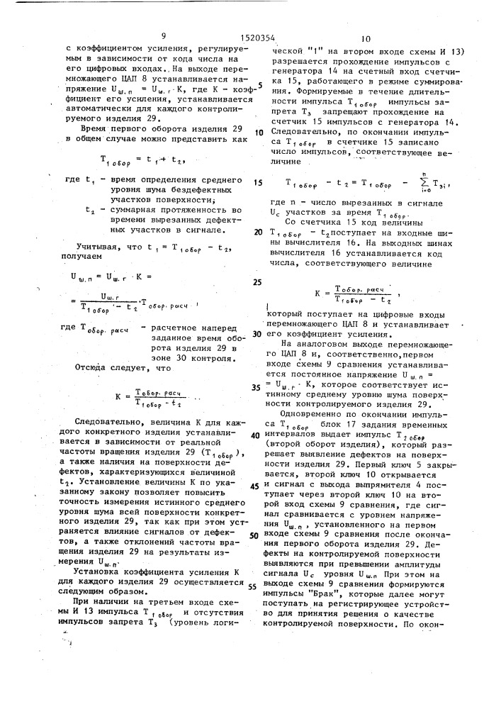 Устройство для контроля дефектов поверхности (патент 1520354)