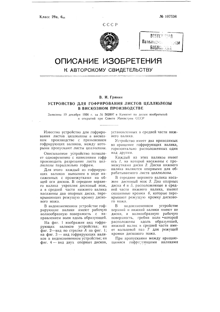 Устройство для гофрирования листов целлюлозы в вискозном производстве (патент 107536)