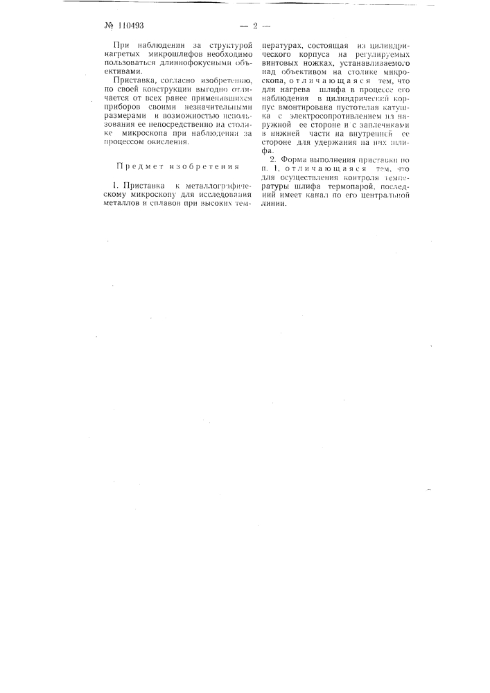 Приставка к металлографическому микроскопу (патент 110493)