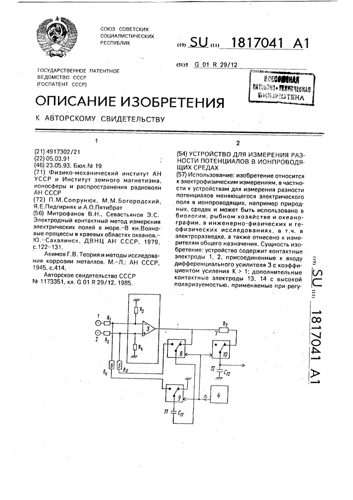 Устройство для измерения разности потенциалов в ионпроводящих средах (патент 1817041)