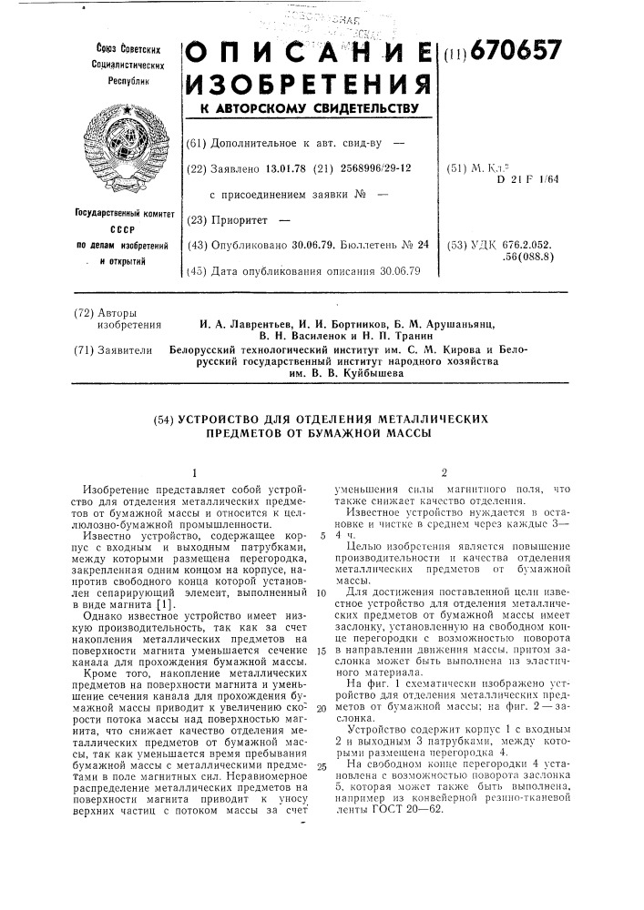 Устройство для отделения металлических предметов от бумажной массы (патент 670657)