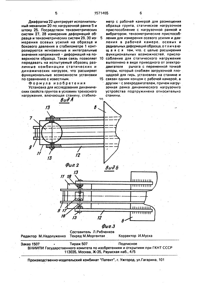 Установка для исследования динамических свойств грунтов в условиях трехосного нагружения (патент 1571465)