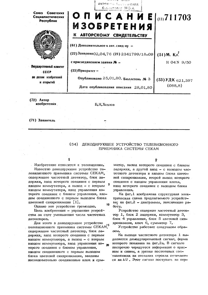 Декодирующее устройство телевизионного приемника системы "секам" (патент 711703)