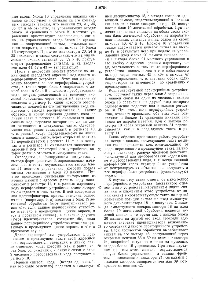 Многоканальный телесигнализационная система с временным разделением каналов (патент 519754)