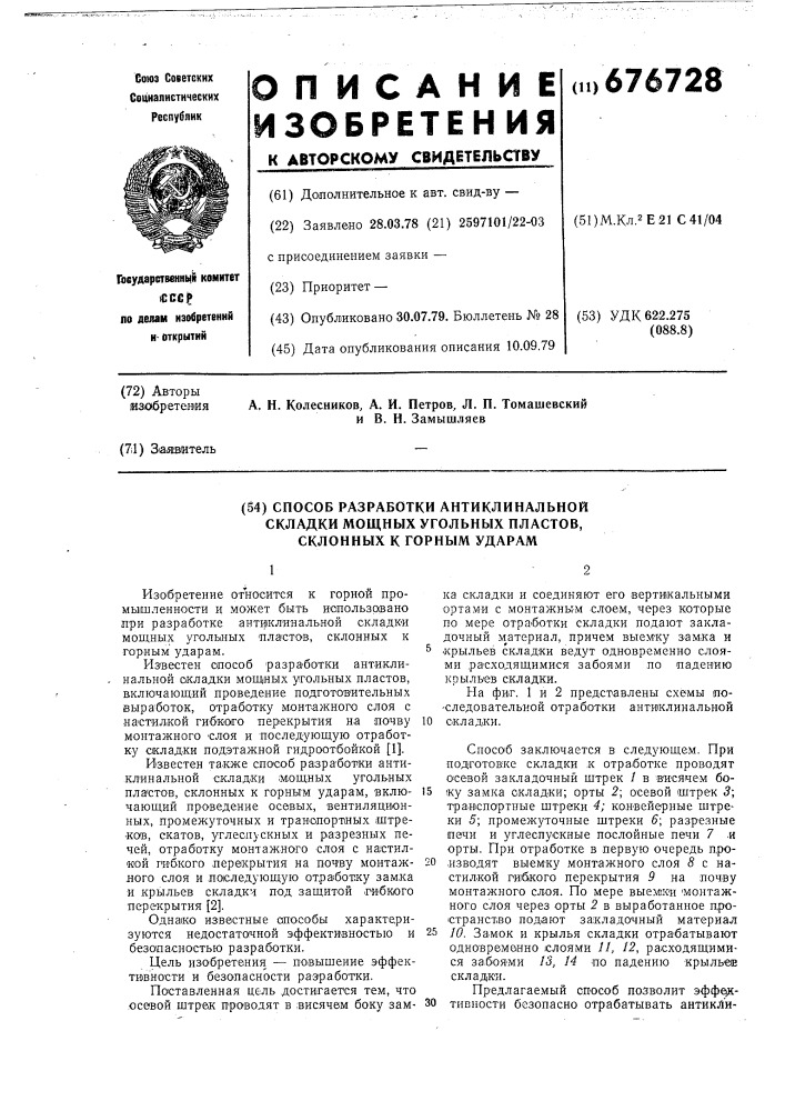 Способ разработки антиклинальной складки мощных угольных пластов, склонных к горным ударам (патент 676728)