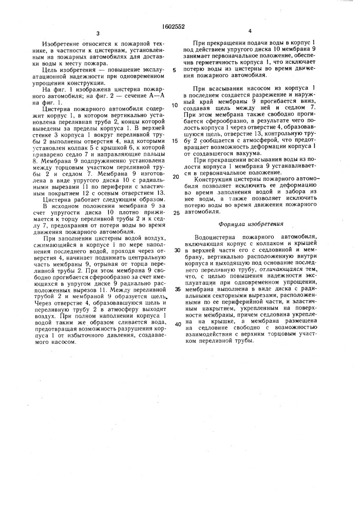 Водоцистерна пожарного автомобиля (патент 1602552)