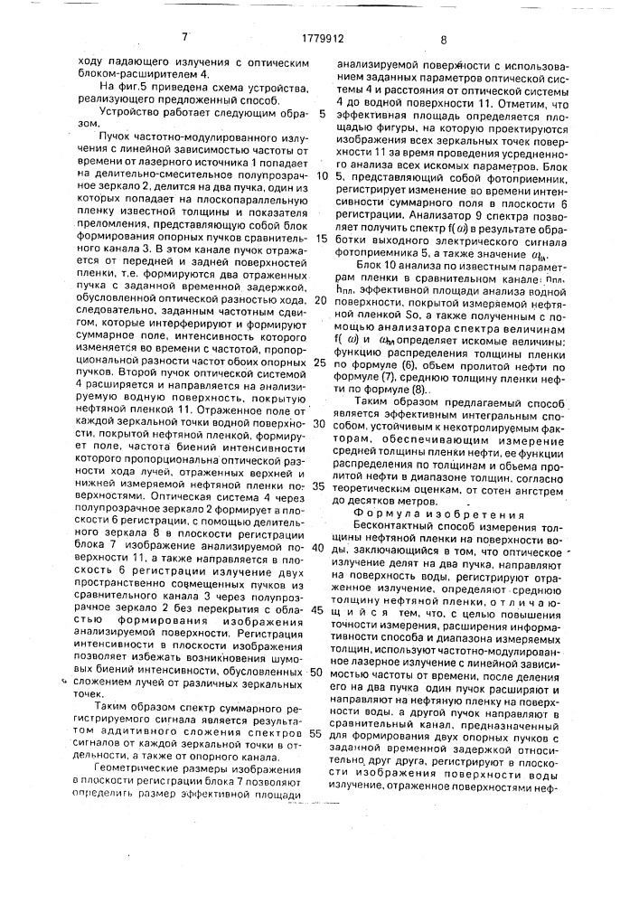 Бесконтактный способ измерения толщины нефтяной пленки на поверхности воды (патент 1779912)