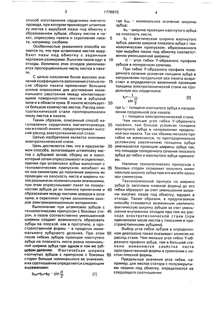 Способ изготовления сердечников магнитопроводов электрических машин (патент 1778875)