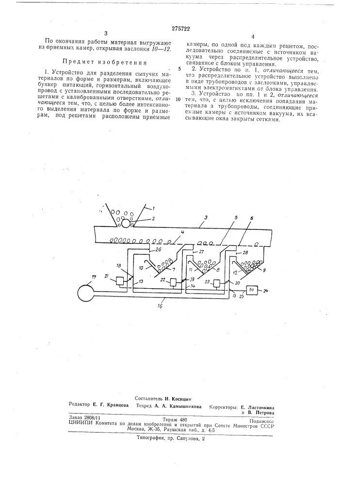 Устройство для разделения сыпучих материалов по форме и размерам (патент 275722)