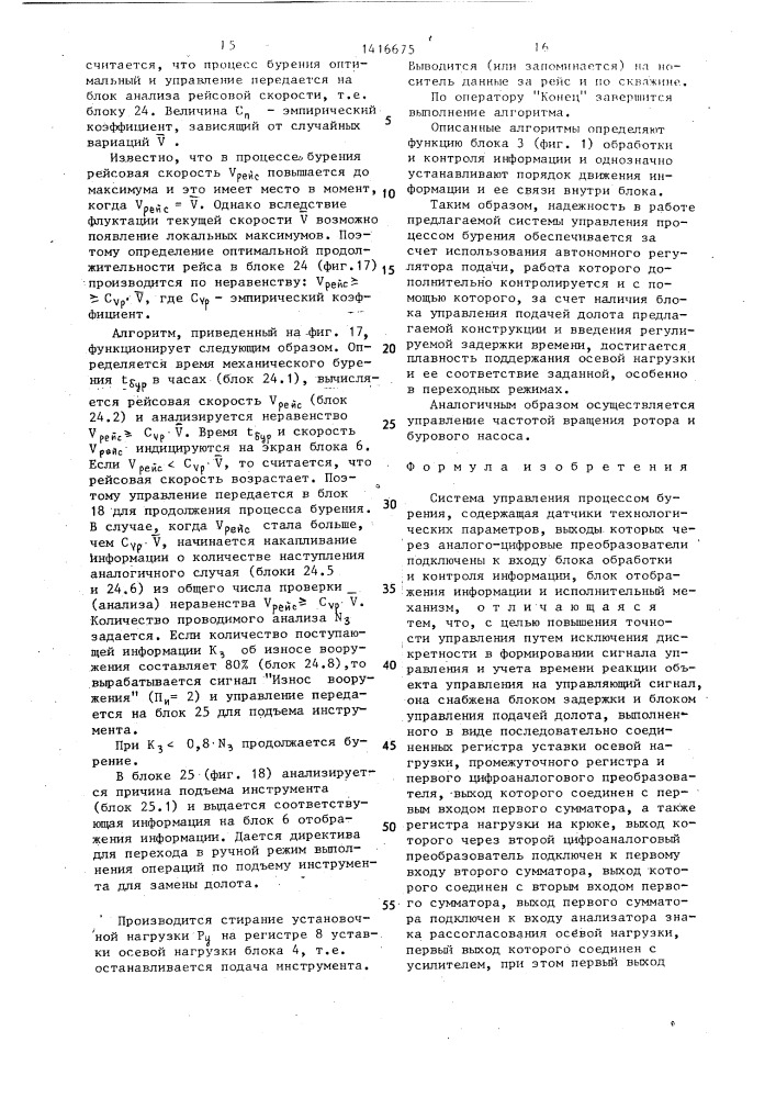 Система управления процессом бурения (патент 1416675)