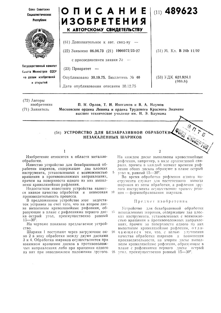 Устройство для безабразивной обработки незакаленных шариков (патент 489623)