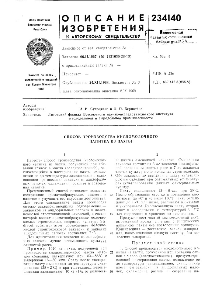 Способ производства кисломолочного напитка из пахты (патент 234140)