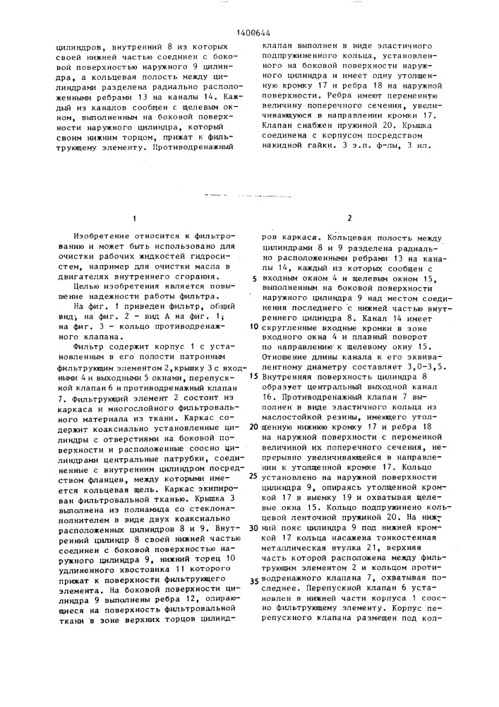 Фильтр для очистки жидкости (патент 1400644)