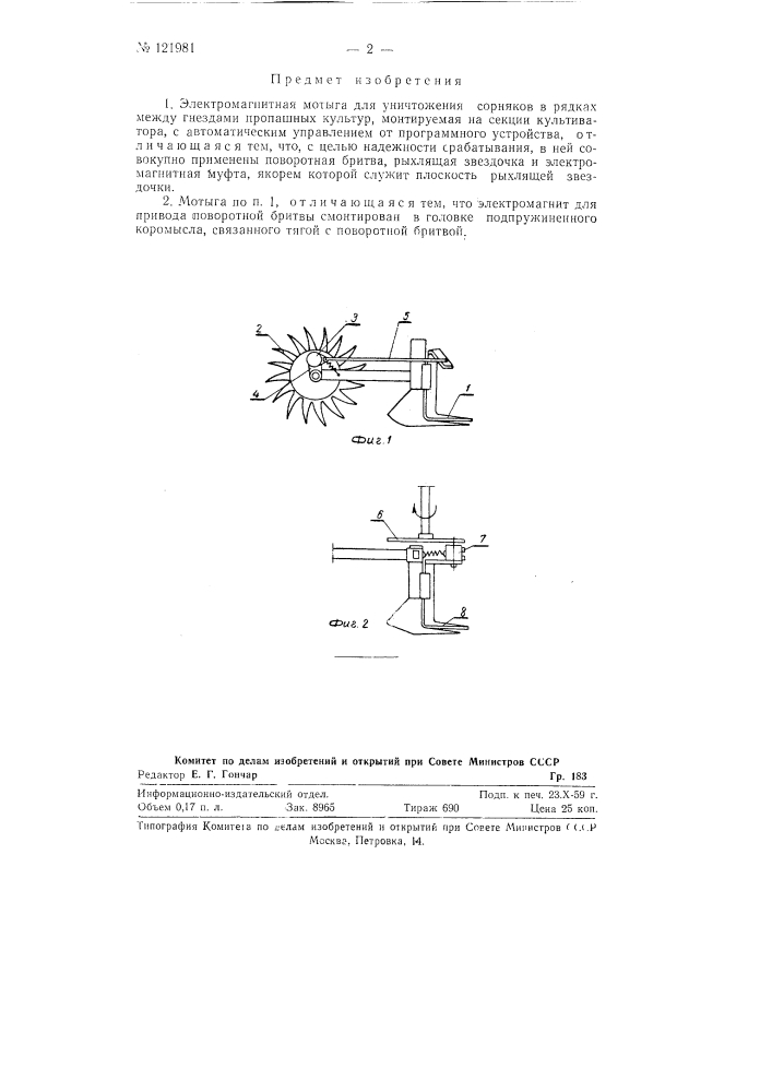 Электромагнитная мотыга (патент 121981)