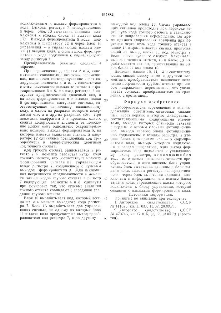 Преобразователь перемещения в код (патент 694882)