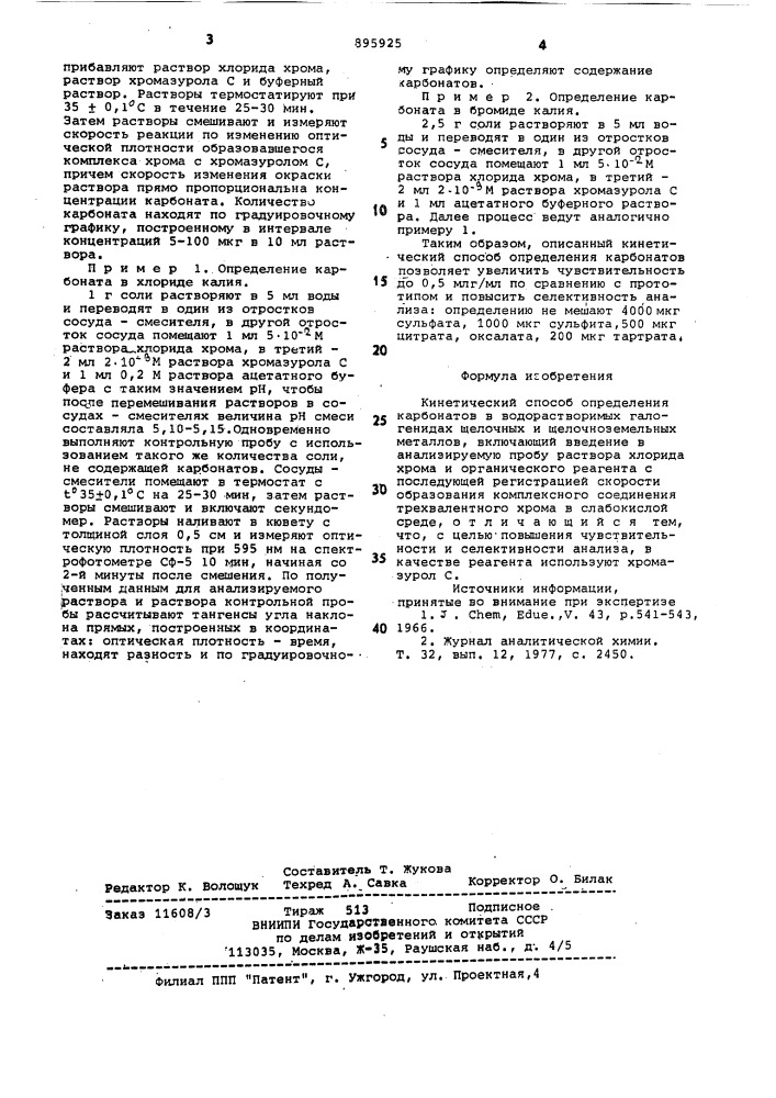 Кинетический способ определения карбонатов (патент 895925)
