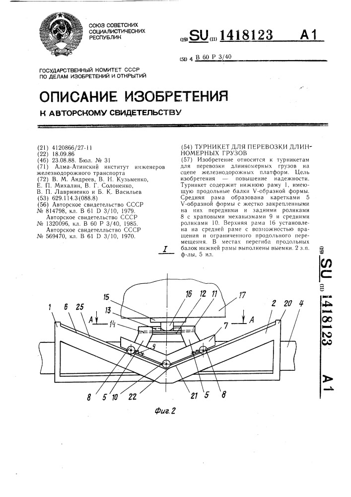 Турникет для перевозки длинномерных грузов (патент 1418123)