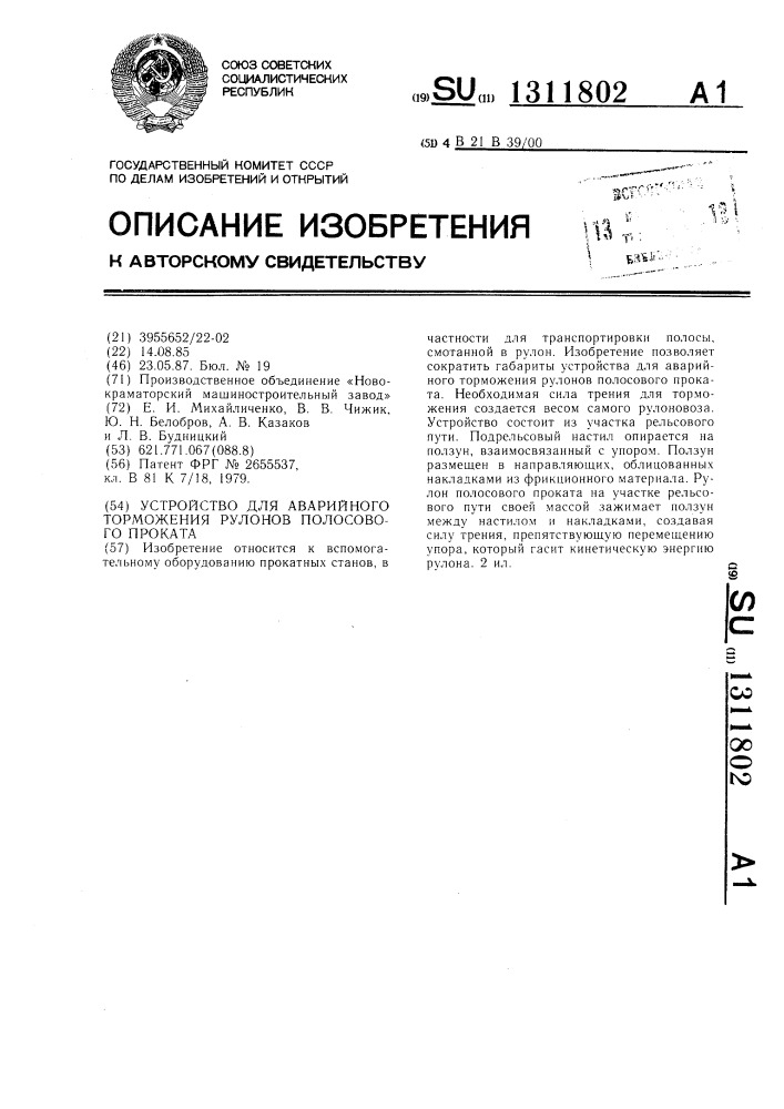 Устройство для аварийного торможения рулонов полосового проката (патент 1311802)