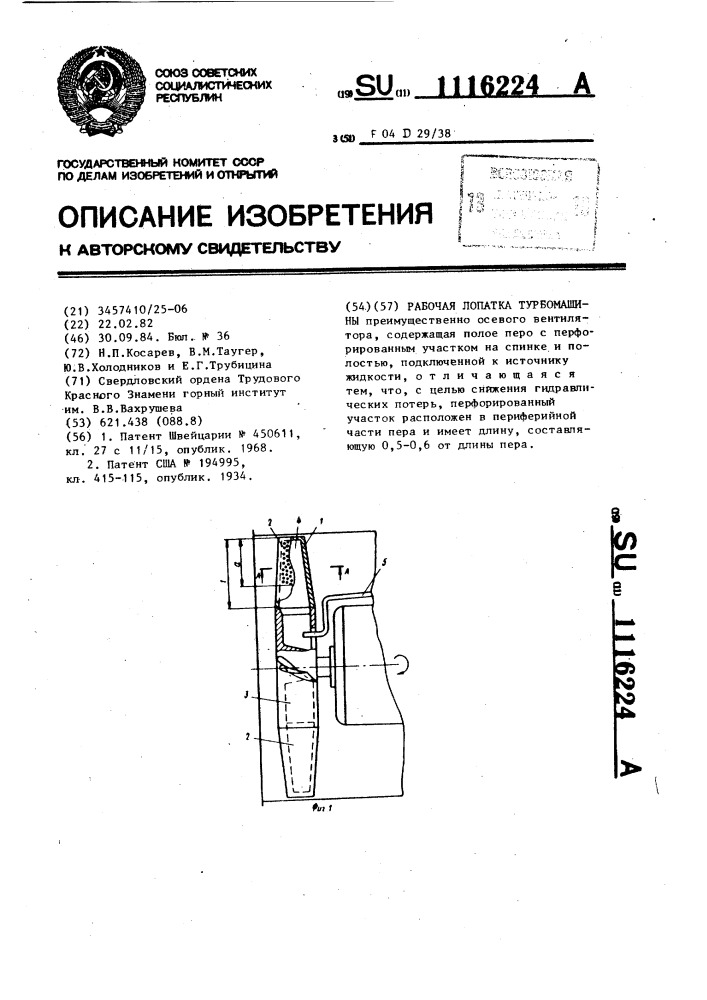 Рабочая лопатка осевой турбомашины (патент 1116224)
