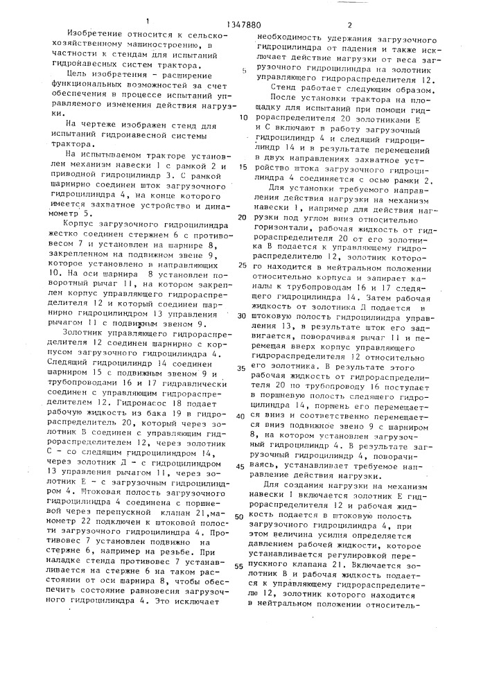 Стенд для испытаний гидронавесной системы трактора (патент 1347880)