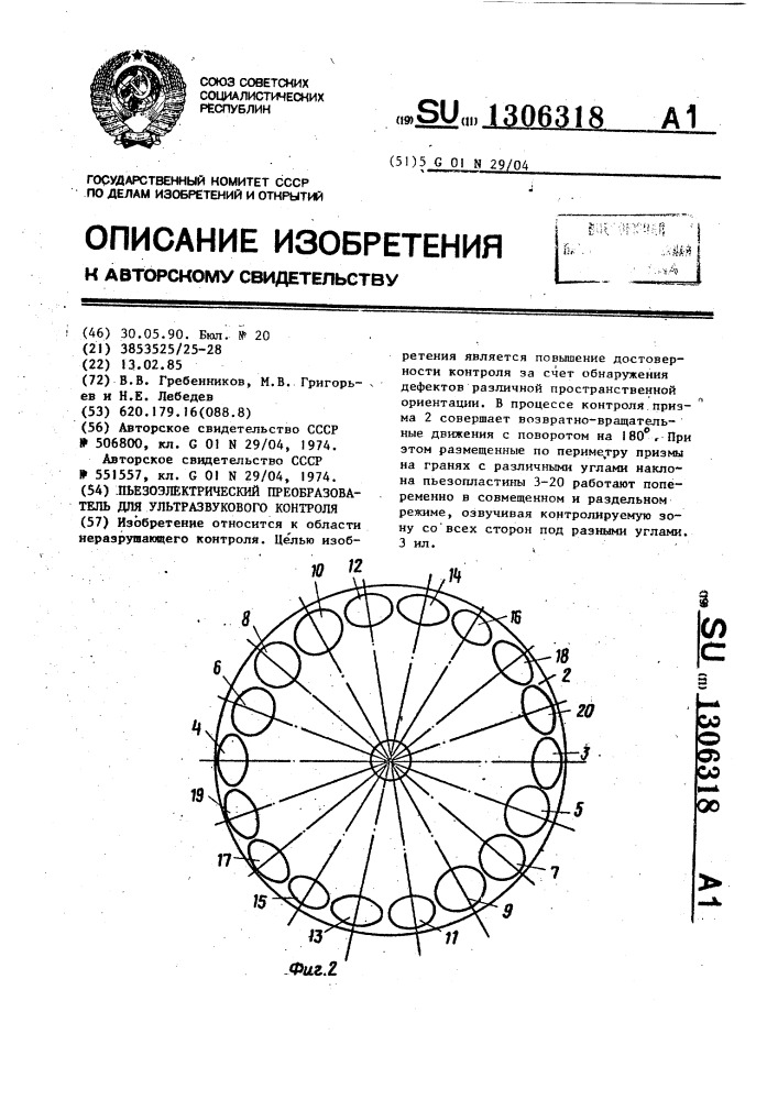 Пьезоэлектрический преобразователь для ультразвукового контроля (патент 1306318)