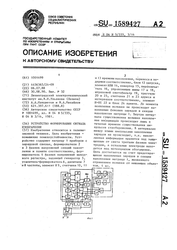 Устройство формирования сигнала изображения (патент 1589427)