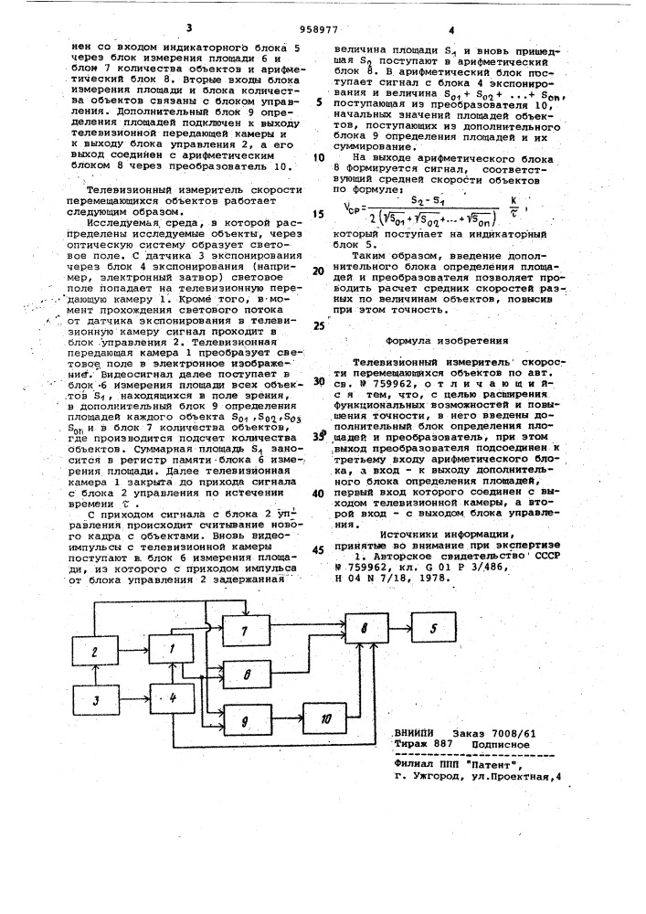 Телевизионный измеритель скорости перемещающихся объектов (патент 958977)