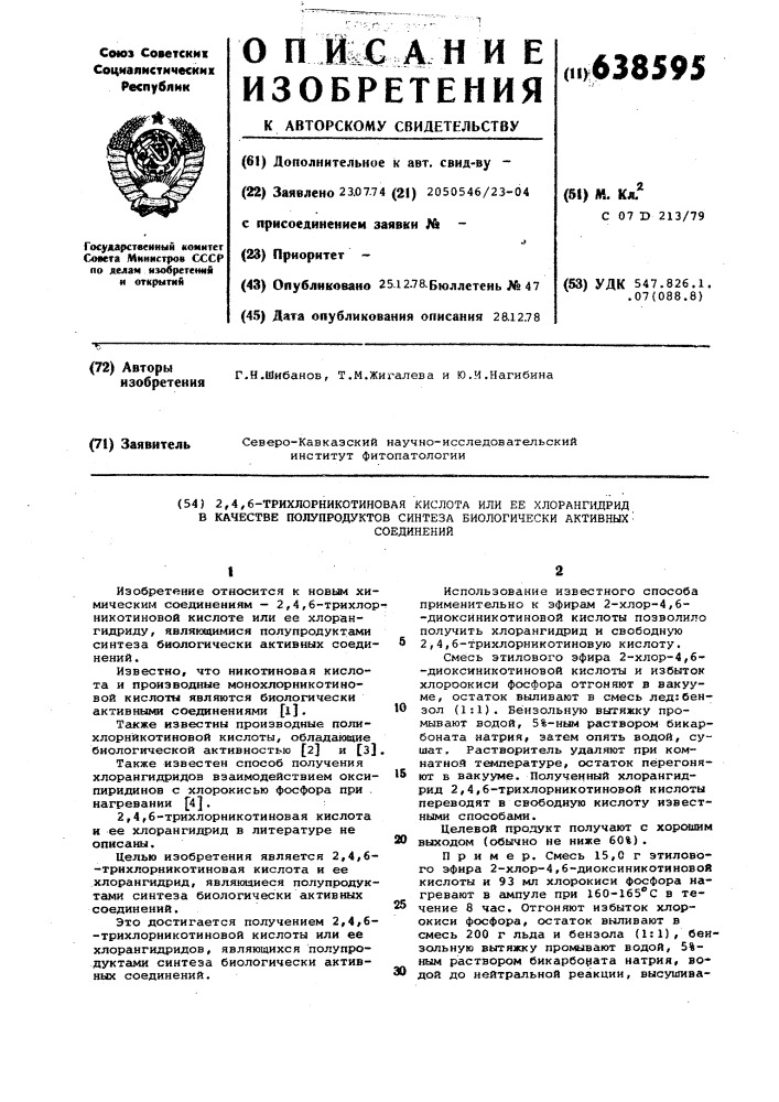 2,4,6-трихлорникотиновая кислота или ее хлорнагидрид в качестве полупродуктов синтеза биологически активных соединений (патент 638595)