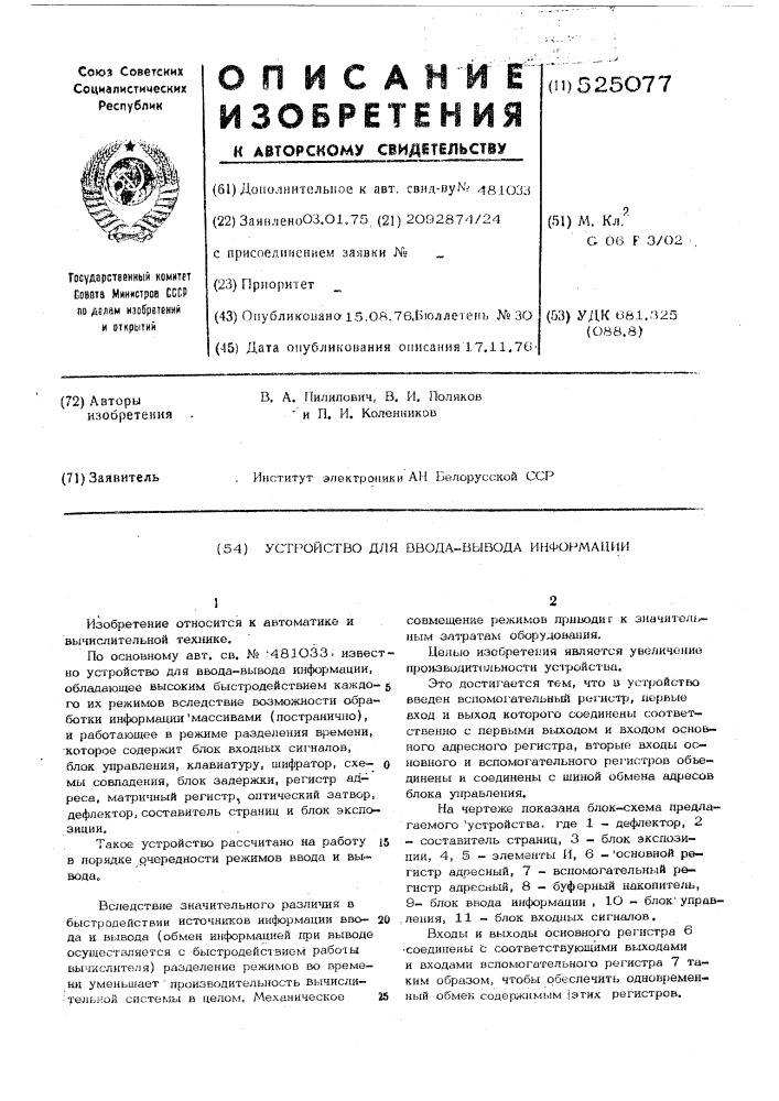 Устройство для ввода-вывода информации (патент 525077)