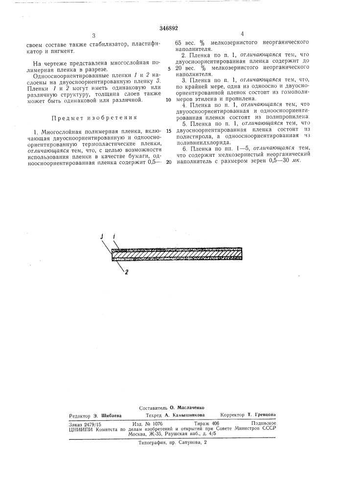 Многослойная полимерная пленка (патент 346892)