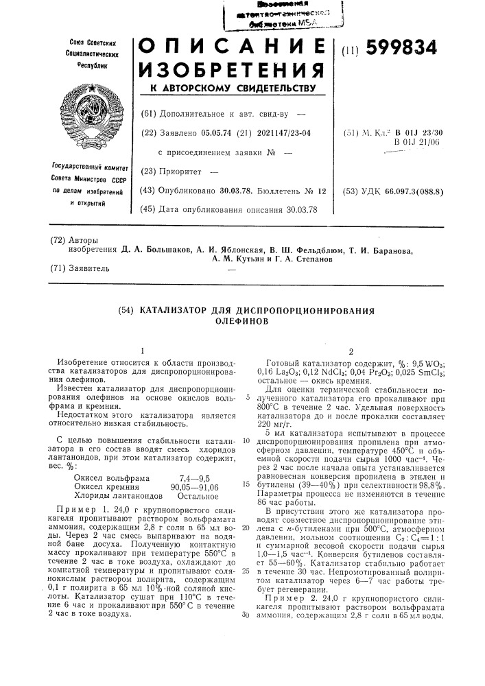 Катализатор для диспропорционирования олефинов (патент 599834)