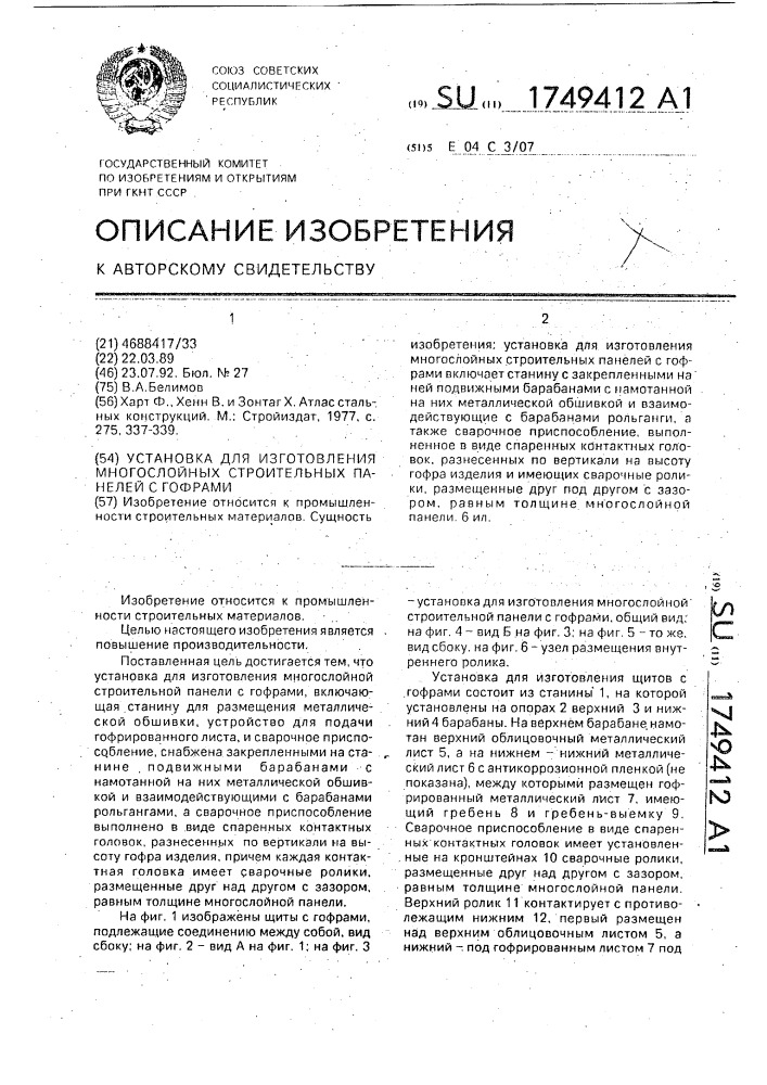 Установка для изготовления многослойных строительных панелей с гофрами (патент 1749412)