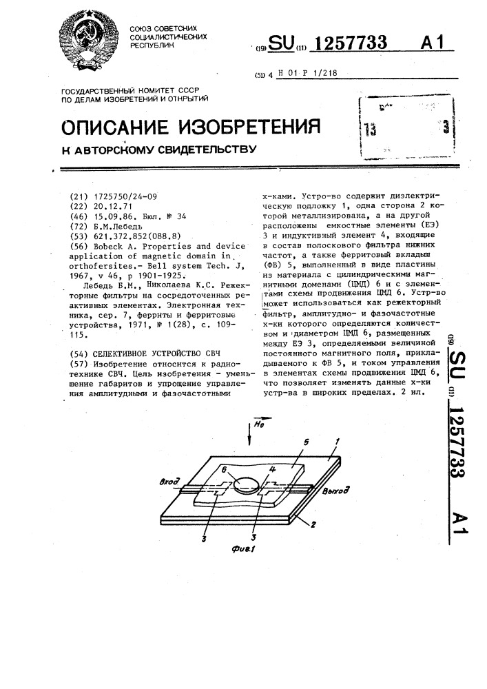 Селективное устройство свч (патент 1257733)